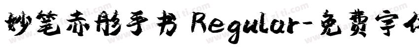 妙笔赤彤手书 Regular字体转换